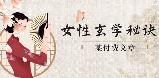 （5.19）某付费文章《女性玄学秘诀，身材肤质穿衣调整，迎接财富贵人好姻缘》