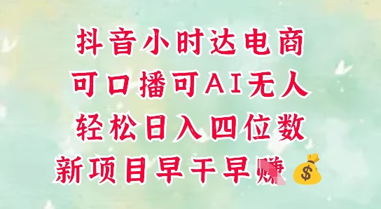 （5.15）零售新电商，抖音小时达火热进行中，可做口播，可做AI无ren，轻松日入四位数