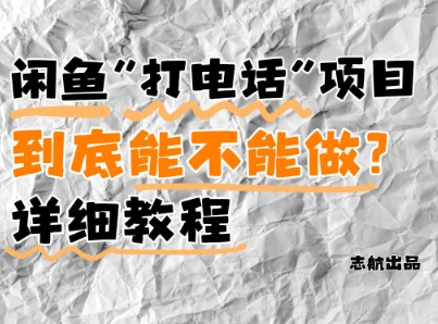 （5.11）闲鱼新风口！手把手教你靠’打电话’月入5K+(附避坑指南)小白看完立马上手！