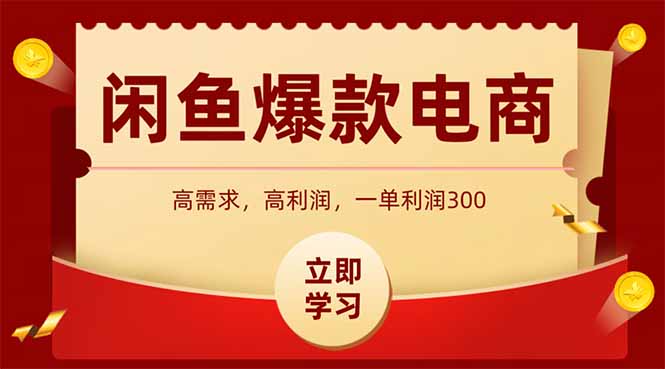 （5.14）闲鱼卖爆款数码产品，当天上架即可出单，一天利润1000