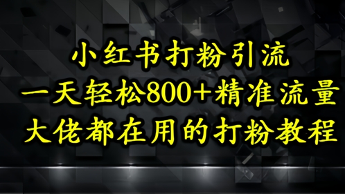 （5.12）小红书打粉引流，一天轻松500+精准流量，大佬都在用的打粉教程