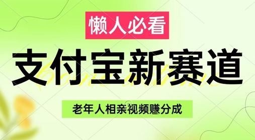 （5.19）支付宝新赛道，利用老年人相亲视频，挣分成收益，轻松月入过W，操作简单