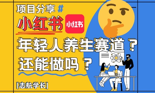 （5.14）小红书年轻人养生赛道？真的还能做吗？详细讲解！