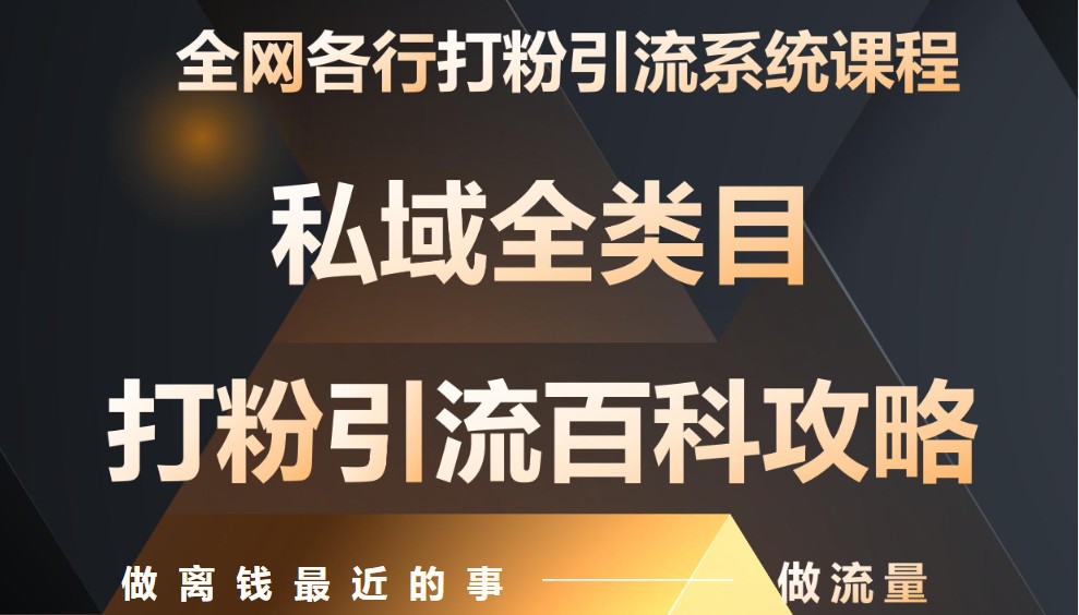 （5.9）月入9万：全网唯一私域打粉引流神课，零基础手把手带你引流变现