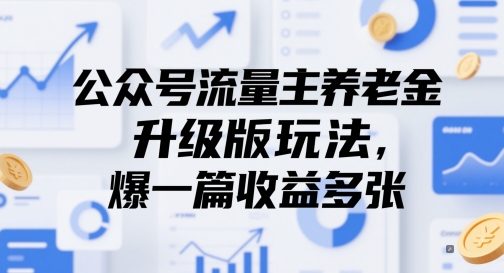 （5.22）公众号流量主养老金升级版玩法，爆一篇收益多张
