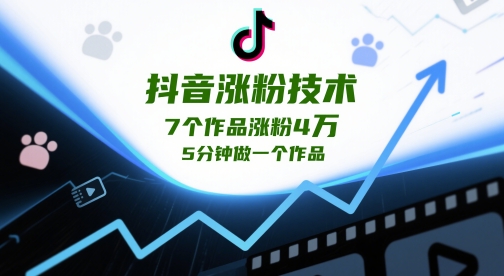 （5.14）抖音涨粉技术，7个作品涨粉4W，5分钟做一个作品