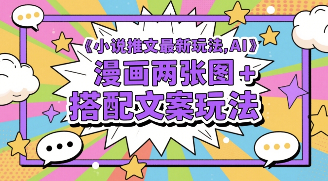 （5.17）小说推文最新玩法，AI漫画两张图+搭配文案玩法