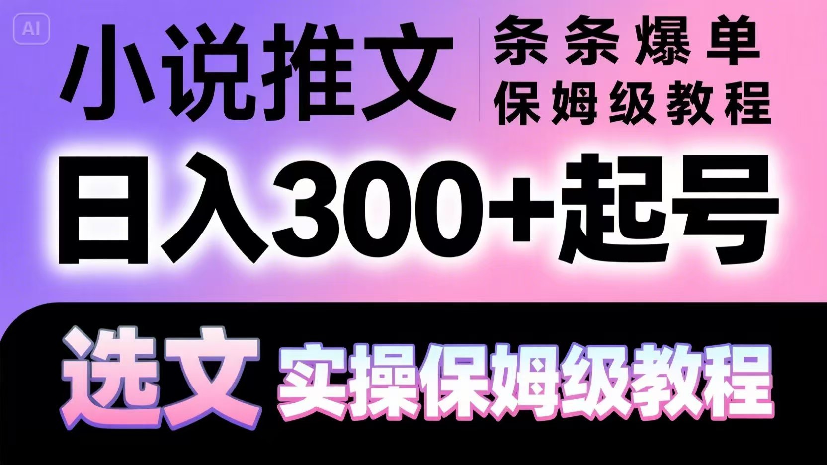 （5.22）小说推文条条爆单，日入300+起号，选文，实操保姆级教程