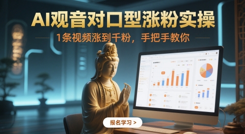 （5.21）AI观音对口型涨粉实操，1条视频涨到千粉，手把手教你