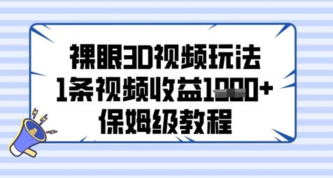 （5.20）裸眼3D视频玩法，1条视频收益几张，保姆级教程