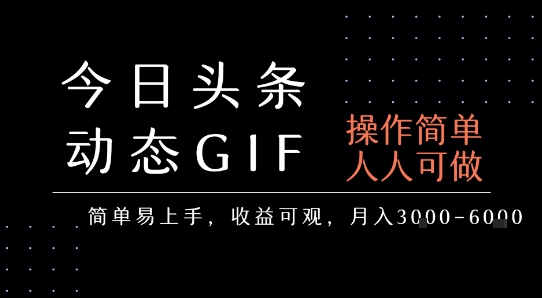 （7.28）今日头条发布动态表情包，简单易上手，人人可做，月收益3-6k