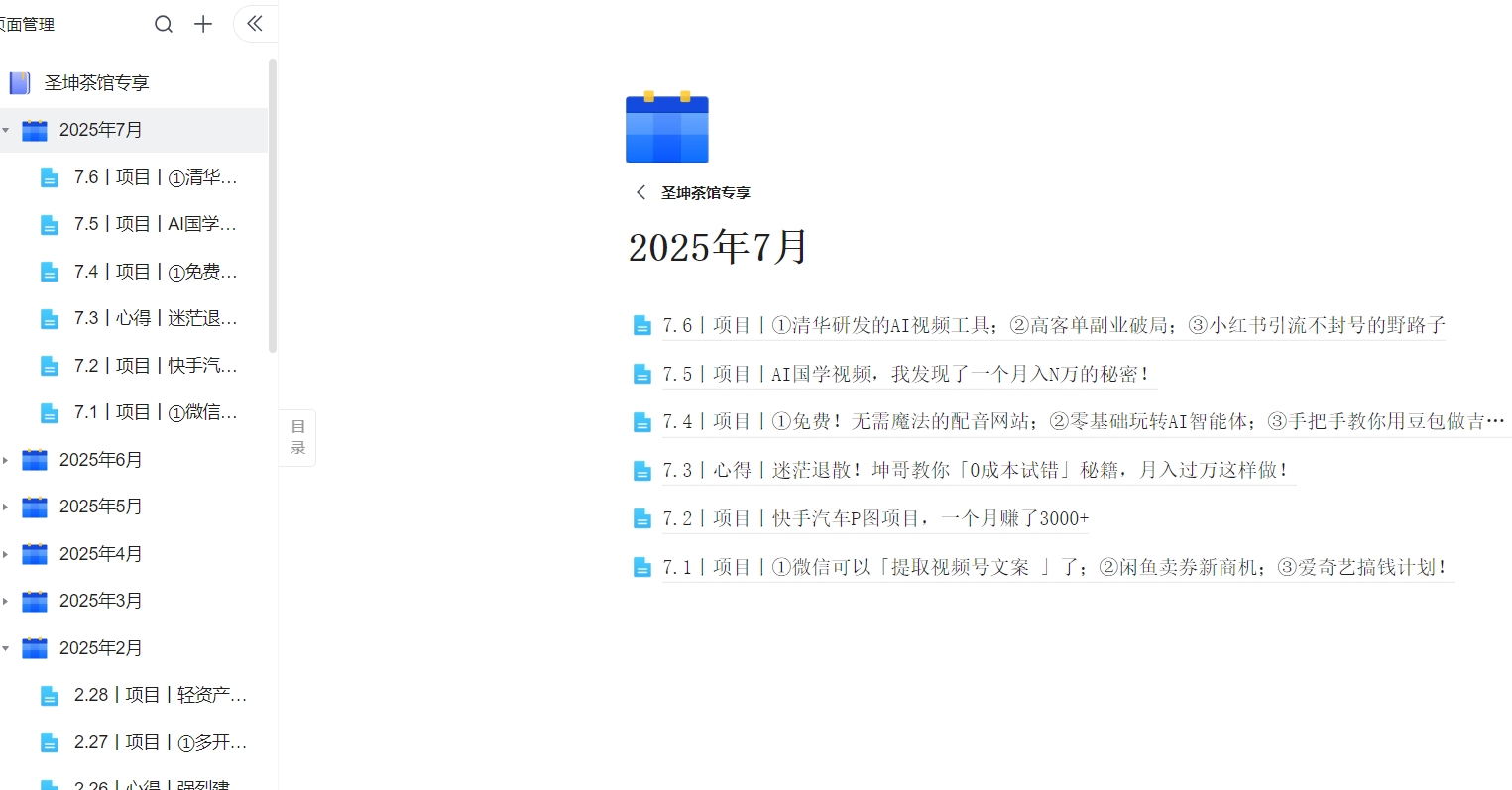 （7.6）丨项目丨①清华研发的AI视频工具；②高客单副业破局；③小红书引流不封号的野路子