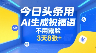 （7.11）今日头条用AI生成祝福语，不用拍摄，不用露脸，3天8张+