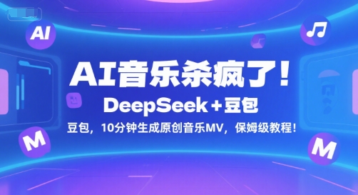 （7.10）AI音乐杀疯了！DeepSeek+豆包，10分钟生成原创音乐MV，保姆级教程！