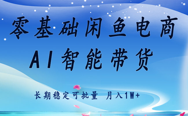 （8.27）零基础运营 闲鱼电商 快速起飞流量 长期稳定 单人月入2w+