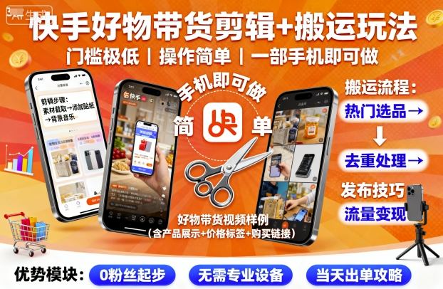 （9.25）快手好物带货剪辑+搬运玩法，门槛极低，操作简单，一部手机即可玩做