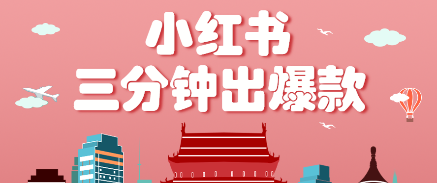 （9.4）小红书操作非常简单的玩法，零基础小白，也能3分钟生成一条爆款笔记，月赚3000+