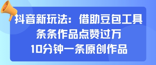 （9.14）抖音新玩法，借助豆包工具，条条作品点赞过万，10分钟一条原创作品