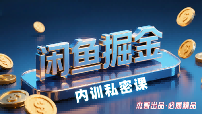 （9.10）闲鱼掘金训练营，小白轻松上手，日入2张