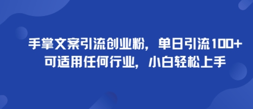 （9.20）手掌文案引流创业粉，单日引流100+，可适用任何行业，小白轻松上手