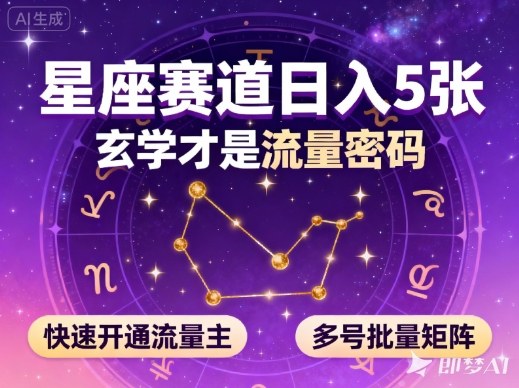 （11.12）公众号星座赛道，日入5张，玄学才是流量密码，快速开通流量主，可多号批量矩阵