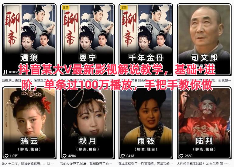 （11.28）抖音某大V最新影视解说教学，基础+进阶，单条过100万播放，手把手教你做