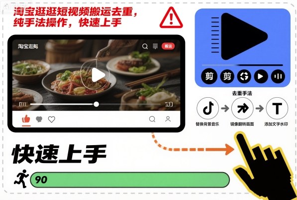 （11.10）淘宝逛逛短视频搬运去chong，纯手法操作，快速上手