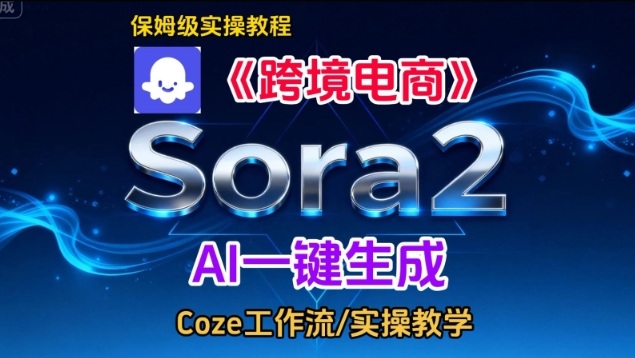 （12.16）Sora2生成《跨境电商》英文短视频，实操搭建教学课，通俗易懂，包教包会