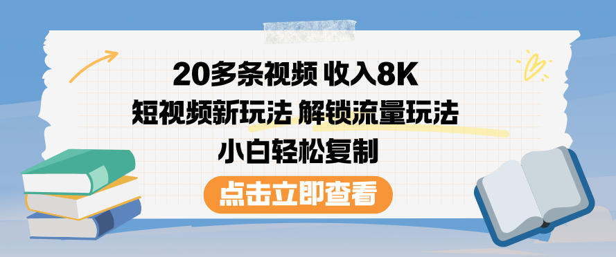 （12.11）20多条视频收入8K，短视频新玩法，解锁流量玩法，小白轻松复制