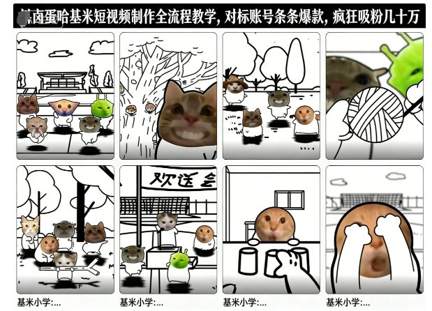 （12.7）卤蛋哈基米短视频制作全流程教学，条条爆款，疯狂吸粉几十万