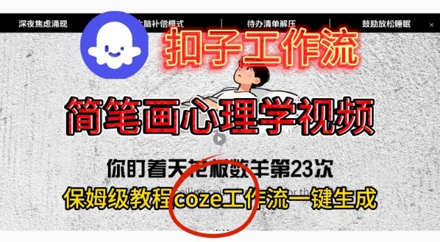 （12.5）Coze扣子工作流一键生成简笔画心理学视频，保姆级搭建教学