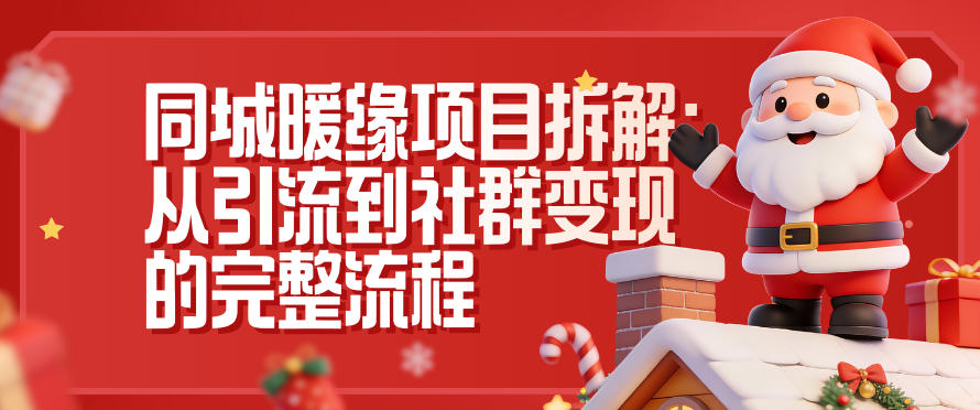 （12.21）同城暖缘项目拆解：从引流到社群变现的完整流程