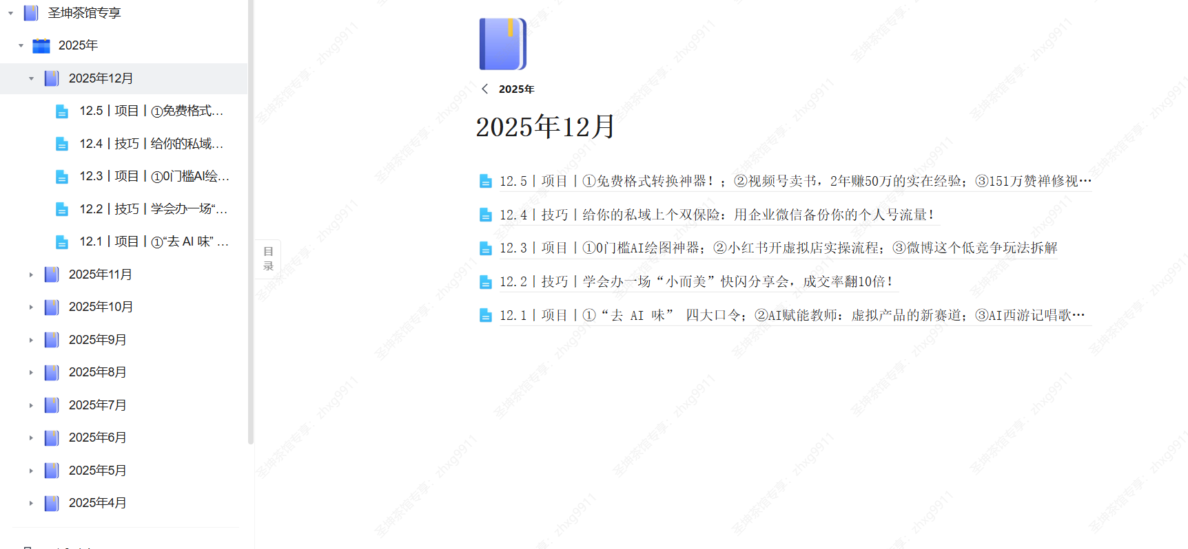 （12.5）丨项目丨①免费格式转换神器！；②视频号卖书，2年赚50万的实在经验；③151万赞禅修视频玩法拆解