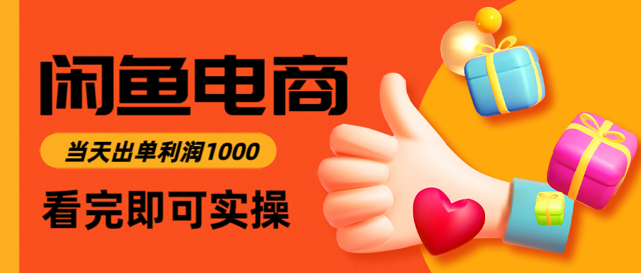 （12.22）闲鱼高利润电商，当天上架当天出单，一单利润300