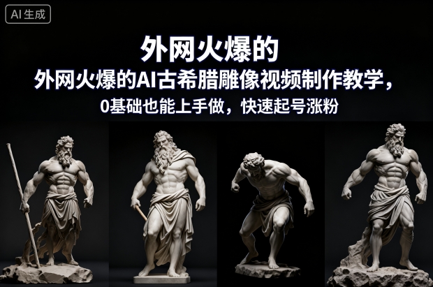 （12.5）外网火爆的AI古希腊雕像视频制作教学，0基础也能上手做，快速起号涨粉