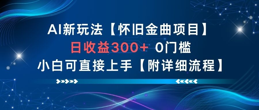 （12.8）AI新玩法，怀旧金曲项目，日收益3张+，0门槛小白可直接上手【附详细流程】