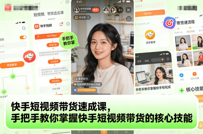 （12.6）快手短视频带货速成课，手把手教你掌握快手短视频带货的核心技能