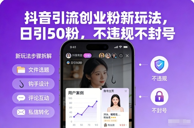 （26.1.3）抖音引流创业粉新玩法，日引50粉，不违规不封号